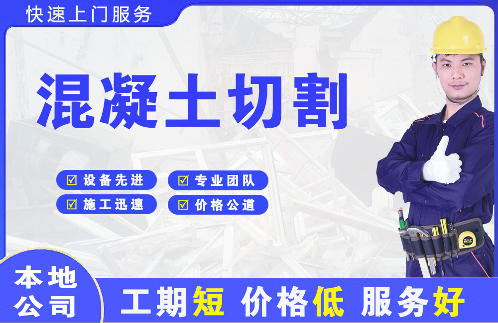 晋宁混凝土切割